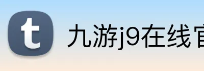 九游j9在线官网 logo